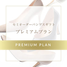 画像をギャラリービューアに読み込む, パンプスギフト プレミアムプラン