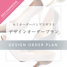 画像をギャラリービューアに読み込む, パンプスギフト デザインオーダープラン